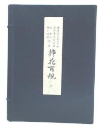 插花百規