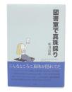 図書室で真珠採り