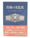 真珠の文化史