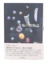 真珠の博物誌