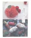 野山のデザート : 季節の野草、木の実、花をおいしく食べる