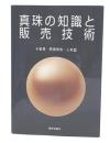 真珠の知識と販売技術
