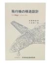 飛行機の構造設計 : その理論とメカニズム
