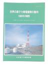 世界の原子力発電開発の動向　1990年次報告
