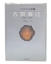 古賀春江 : 芸術と病理