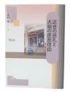 近世の巡礼と大坂の庶民信仰