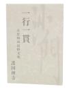 一行一貫　玄忠和尚追悼文集
