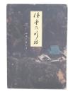 僧堂の行持 : 如法の衣食住