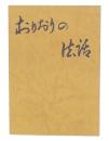 おりおりの法話