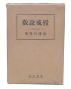 授戒説教