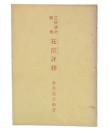 花筐評釈 : 三好達治詩集