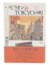パビリオンTokyoの町