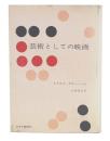 芸術としての映画