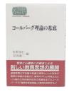 コールバーグ理論の基底