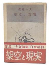架空と現実