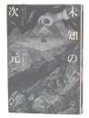 未知の次元