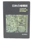 日本の堆積岩