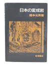 日本の変成岩
