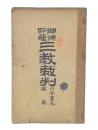 神仏耶蘇三教裁判