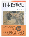 日本医療史