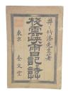 棧雲峡雨日記并詩草
