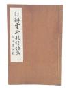 註解雲井竜雄詩集