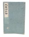 大東合邦論