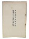 絅斎先生遺著要略・絅斎先生二百年祭典紀事