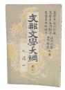 支那文学大綱　巻6 元遺山