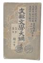 支那文学大綱　巻1　荘子孟子韓非子　