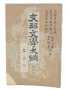 支那文学大綱　巻3 李笠翁