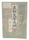支那文学大綱　巻4 蘇東坡