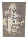 支那文学大綱　巻11 司馬相如