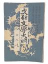 支那文学大綱　巻12 司馬遷