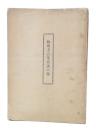 相馬方言考単語の部　正・続/相馬方言考音韻語法の部