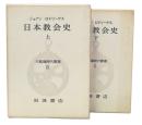 日本教会史　上・下　(大航海時代叢書9・10)