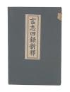 言志四録新釋
