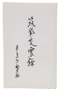 筑紫交霊録 増補版