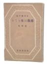 薔薇は生きてる : 遺稿集