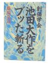 創価学会池田大作をブッた斬る