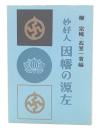妙好人因幡の源左