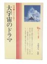 大宇宙のドラマ : 空海・その人と教え