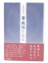 華厳経を語る