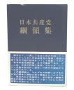 日本共産党綱領集　1967年第14版