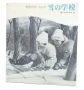 教育を問いなおす　雪の学校