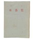 歌集　水香集