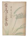 寅彦と三重吉