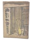 幽影物語
