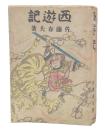 西遊記