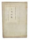 歌集　可村集 